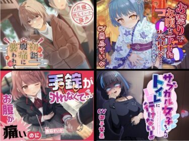 【無料で読める？】大スカお漏らしまとめ【2023年下半期〜2024年上半期】 【お漏らしふぇち部】