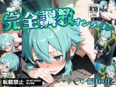 【無料で読める？】完全調教オンライン:シ◯ン編 【だいしゅきホールディングス株式会社】