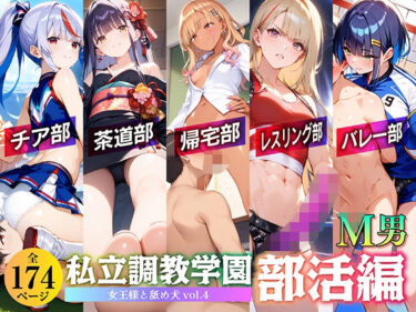 【無料で読める？】私立調教学園 部活編 女王様と舐め犬 vol.4 【wood man】