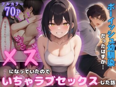 【無料で読める？】ボーイッシュ幼馴染がメスになっていたのでイチャラブセックスした話 【ぱんぱん堂】