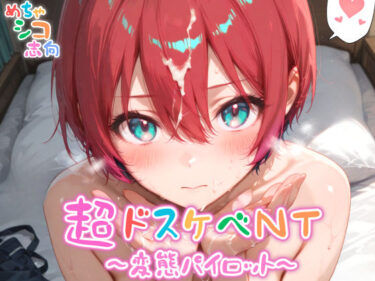 【無料で読める？】【めちゃシコ】超ドスケベNT〜変態パイロット〜 【めちゃシコ志向】