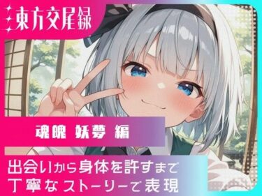 【無料で読める？】幻想郷交尾録〜魂魄妖夢編〜 【東方FAP】
