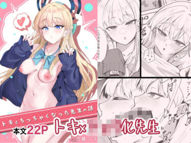 【無料で読める？】トキとち○ちゃくなった先生の話 【九條シマ】