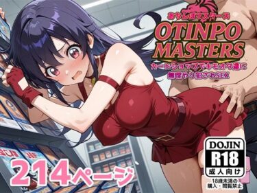 【無料で読める？】おちんぽマスターズ〜カードショップでキモオタ達に無理やり犯●れSEX〜 【AVA-dojin-】