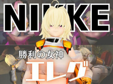 【無料で読める？】NIKKEエレグとマシンディルドで連続絶頂しちゃう動画パック 【パラレル】