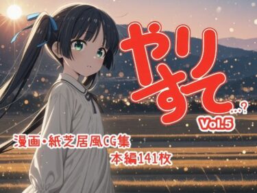 【無料で読める？】やりすて Vol.5 【深都 愛繰】