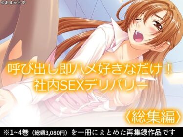 【無料で読める？】呼び出し即ハメ好きなだけ！社内SEXデリバリー  ＜総集編＞ 【あまからや】