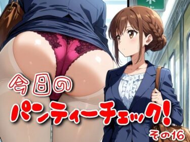 【無料で読める？】今日のパンティーチェック！その16 【SUPER-PIPELINE】