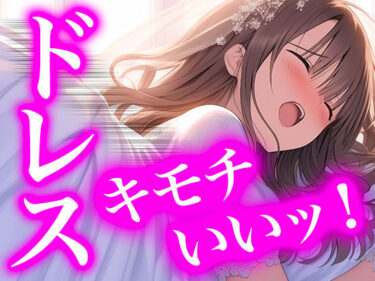 【無料で読める？】【ドレス美少女40】純白の献身 〜ウエディングドレスに溺れる無垢な魂〜 【Dresscco】