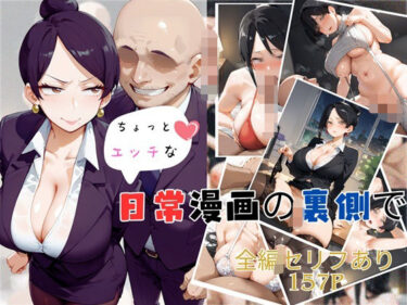 【無料で読める？】【ちょっとエッチな】日常漫画の裏側で 【杏屋こたつ支店】