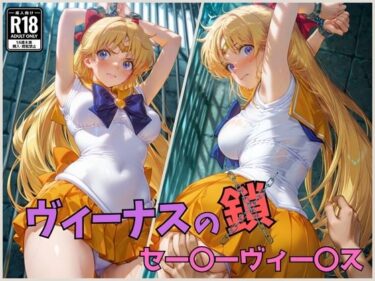 【無料で読める？】ヴィーナスの鎖  セー〇ーヴィー〇ス 【くさむし】