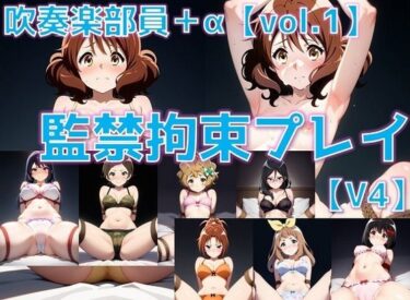 【無料で読める？】吹奏楽部員 監禁拘束プレイV4 vol.1【陰毛あり版】 【AI’s slave】