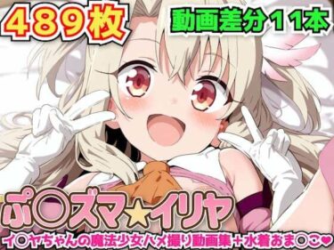 【無料で読める？】ぷ○ズマ☆イリヤ 〜イ◯ヤちゃんの魔法少女ハメ撮り動画集＋水着おま◯こ〜 【haku】