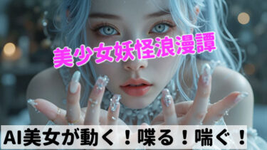 【無料で読める？】美少女妖怪浪漫譚  第一章:雪女 【AI屋キサラギ】