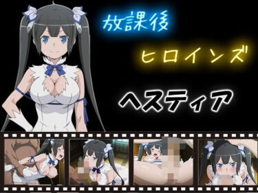 【無料で読める？】放課後ヒロインズ  ヘスティア 【ヒロイン turbo type D】