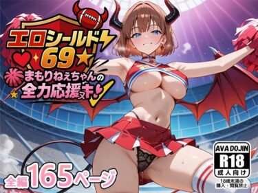 【無料で読める？】エロシールド69☆まもりねえちゃんの全力応援ヌキ 【AVA-dojin-】