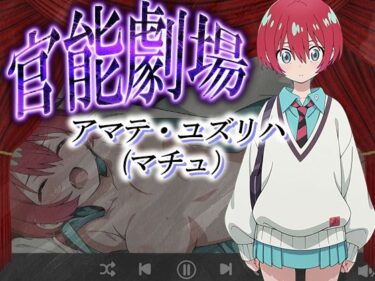 【無料で読める？】官能劇場ーアマテ・ユズリハー 【濡れあわび】
