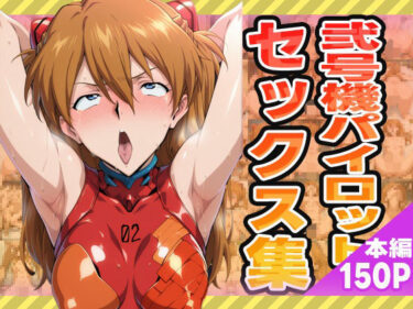 【無料で読める？】弐号機パイロットのセックス集 【ぽんぽんたぬきち】