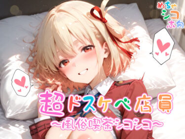 【無料で読める？】【めちゃシコ】超ドスケベ店員〜風俗喫茶シコシコ〜 【めちゃシコ志向】