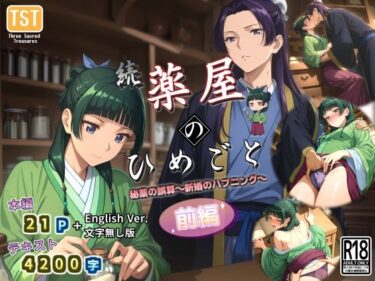 【無料で読める？】続・薬屋のひめごと（前編） 秘薬の誤算〜新婚のハプニング〜 【三種の神器】
