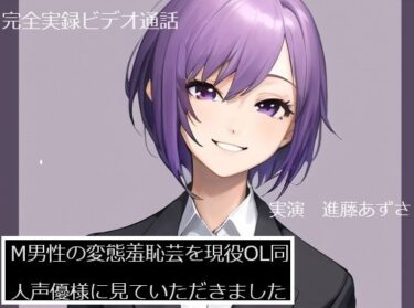【無料で読める？】【完全実録×ビデオ通話】M男性の変態羞恥芸を現役OL同人声優様に見ていただきました 進藤あずさ様編 【実録音声部！！！】