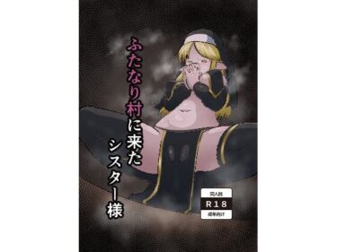【無料で読める？】ふたなり村に来たシスター様 【肉厚龍白堂】