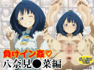 【無料で読める？】負けイン姦〜八奈見●菜編〜 【アトリエわたあめ】
