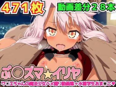 【無料で読める？】ぷ○ズマ☆イリヤ 〜ク○エちゃんの魔法少女ハメ撮り動画集＋水着学生おま◯こ〜 【haku】