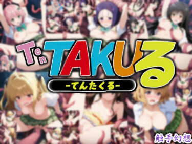 【無料で読める？】触手幻想 -TEN TAKUる- 【触手大帝】