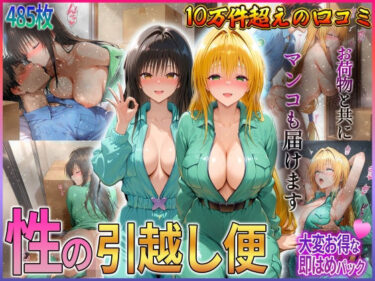 【無料で読める？】「性の引越し便」お荷物と共にオマンコも運びます！  古〇川・テ〇アーユ編 【クリトリスが大好き】