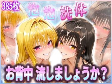 【無料で読める？】お背中流しましょうか？ 洗体コースが神がかってる公共浴場 とらぶる編 【オマンコはいかがですか】