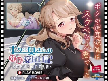 【無料で読める？】ボクと奥さんの発情交尾日記〜家庭教師は隣の美人妻〜 PLAY MOVIE 【WorldPG Anime】
