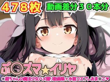【無料で読める？】ぷ○ズマ☆イリヤ 〜○遊ちゃんの魔法少女ハメ撮り動画集＋水着コスプレおま◯こ〜 【haku】