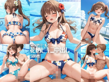 【無料で読める？】貸し切りプールで花柄ビキニ中出し【500枚】 【女子高生】