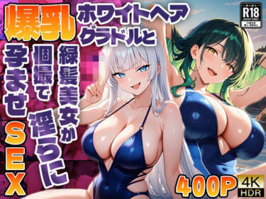 【無料で読める？】爆乳ホワイトヘアグラドルと緑髪美女が個撮で淫らに孕ませSEX【4K】 【御一堂】