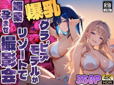 【無料で読める？】爆乳グラビアモデルがリゾートで媚薬孕ませ撮影会【4K】【FANZA専売】 【御一堂】