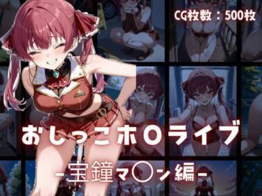 【無料で読める？】おしっこホ〇ライブ宝鐘マ〇ン編 【もちもちプラネット】