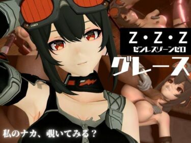 【無料で読める？】ゼンレスゾーンゼロからハワード第二弾！調教、BBCを楽しむ超得動画パック 【パラレル】