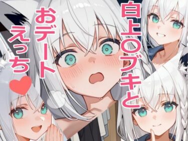 【無料で読める？】白上〇ブキとおデートえっち 【YM】