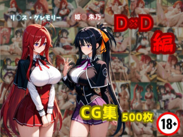 【無料で読める？】リ〇ス・グレモリーと姫〇朱乃  D×D編 【東京ガール】