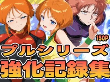 【無料で読める？】プルシリーズ強化記録集 【ぽんぽんたぬきち】