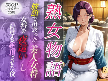 【無料で読める？】旅館で出会った美人女将。女将を夜●いし何度も絶頂させた夜 【チョコ☆マギ】