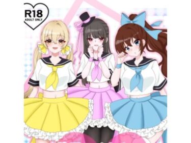 【無料で読める？】地下アイドルのドスケベ特典会の様子をお届けします（はーと） 【在真堂本舗】