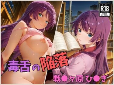 【無料で読める？】毒舌の陥落  戦●ヶ原ひ●ぎ 【くさむし】