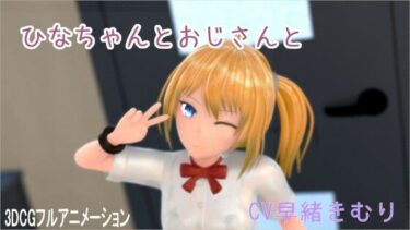 【無料で読める？】ひなちゃんとおじさんと 【ホルサーモン】