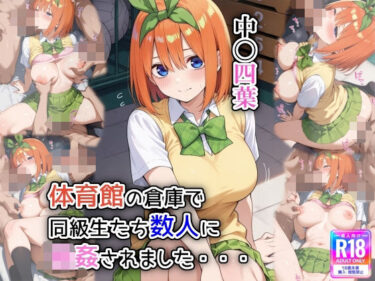 【無料で読める？】体育館の倉庫で、同級生たち数人に輪●されました 【遊び人】
