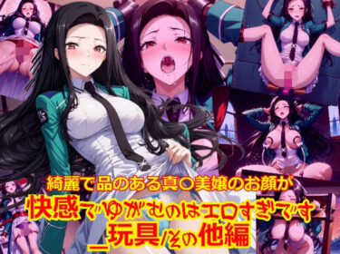 【無料で読める？】綺麗で品のある真〇美嬢のお顔が快感でゆがむのはエロすぎです_玩具その他編 【dempa-ero】