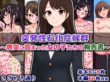 【無料で読める？】突発性石化症候群〜唐突に固まった女の子たちの報告書〜 【さざめき通り】