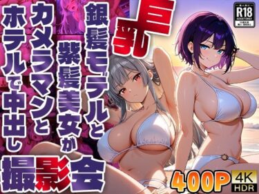 【無料で読める？】巨乳銀髪モデルと紫髪美女がカメラマンとホテルで中出し撮影会【4K】【400枚収録】 【御一堂】