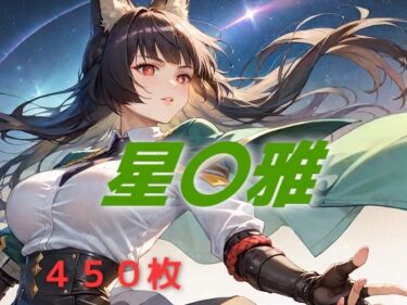 【無料で読める？】新都敗北フルボッコ寝取られはらませ姦 星〇雅 【AIUEOEKAKI】